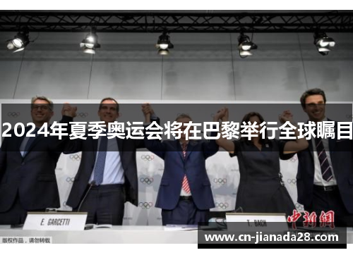 2024年夏季奥运会将在巴黎举行全球瞩目