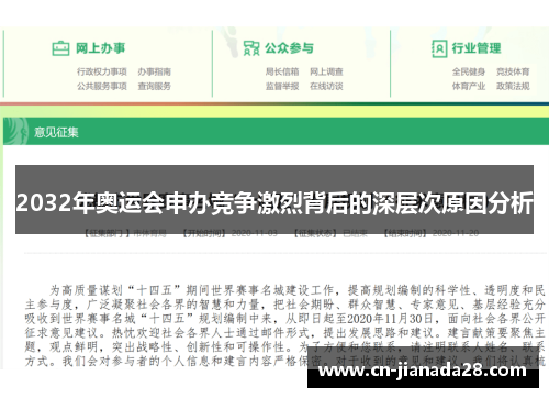 2032年奥运会申办竞争激烈背后的深层次原因分析
