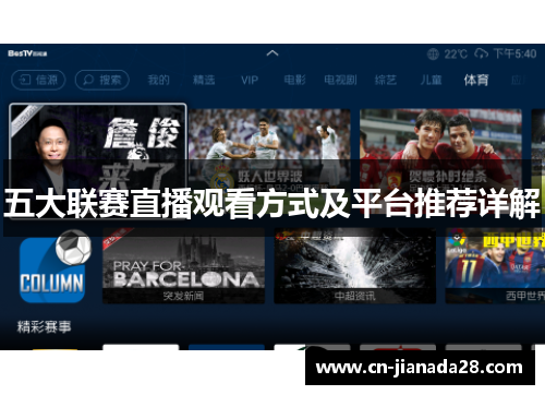 五大联赛直播观看方式及平台推荐详解