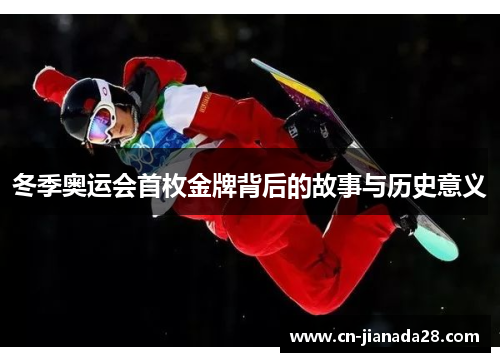冬季奥运会首枚金牌背后的故事与历史意义