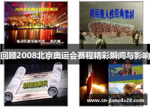 回顾2008北京奥运会赛程精彩瞬间与影响