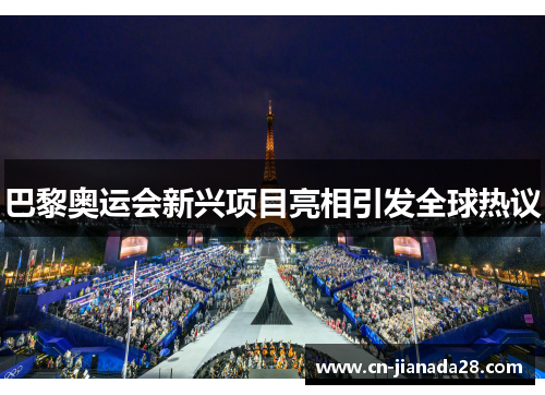 巴黎奥运会新兴项目亮相引发全球热议