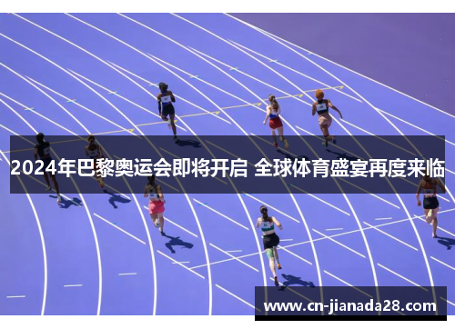 2024年巴黎奥运会即将开启 全球体育盛宴再度来临