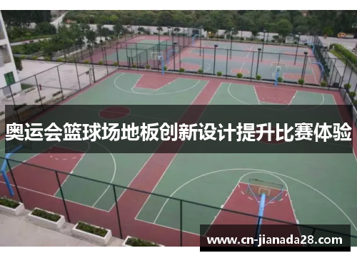 奥运会篮球场地板创新设计提升比赛体验