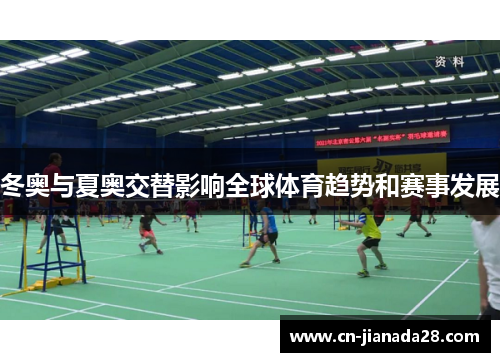 冬奥与夏奥交替影响全球体育趋势和赛事发展