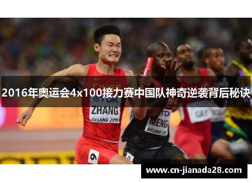 2016年奥运会4x100接力赛中国队神奇逆袭背后秘诀