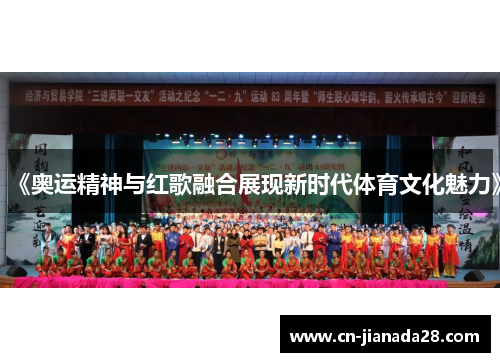 《奥运精神与红歌融合展现新时代体育文化魅力》
