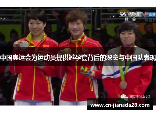 中国奥运会为运动员提供避孕套背后的深意与中国队表现