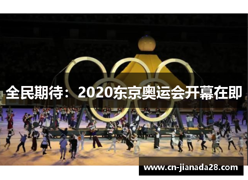 全民期待：2020东京奥运会开幕在即
