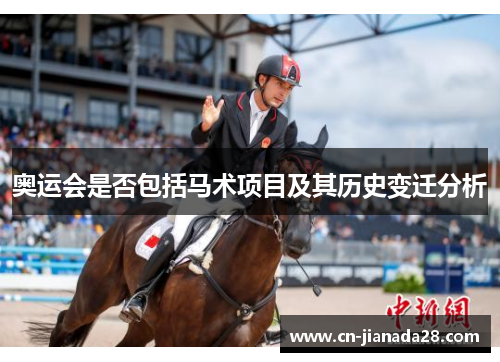奥运会是否包括马术项目及其历史变迁分析