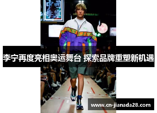 李宁再度亮相奥运舞台 探索品牌重塑新机遇