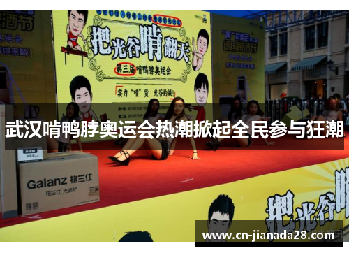 武汉啃鸭脖奥运会热潮掀起全民参与狂潮