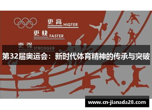 第32届奥运会：新时代体育精神的传承与突破