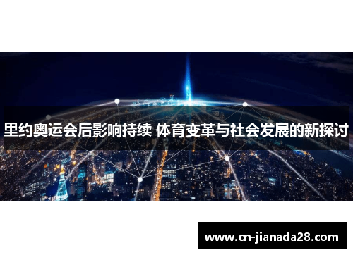 里约奥运会后影响持续 体育变革与社会发展的新探讨