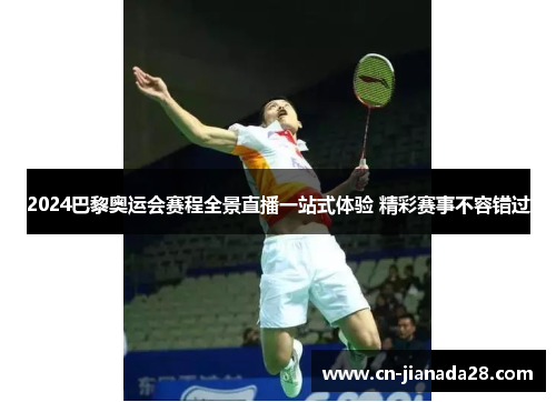 2024巴黎奥运会赛程全景直播一站式体验 精彩赛事不容错过