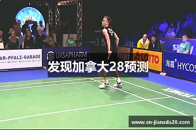 发现加拿大28预测