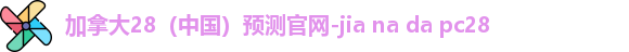 加拿大28预测